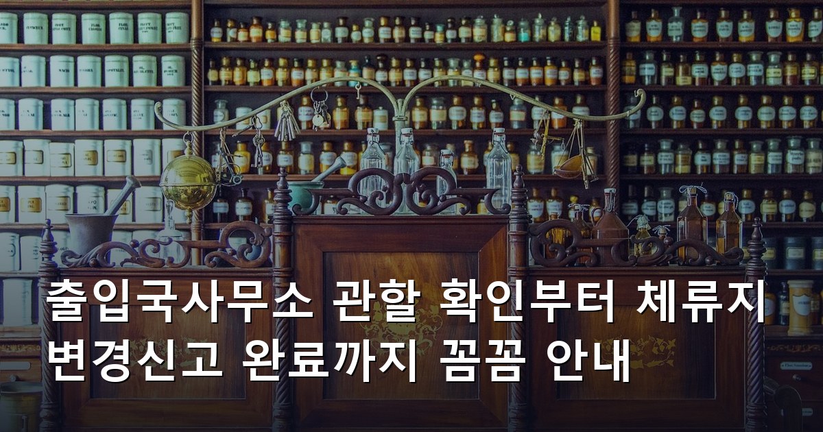 출입국사무소 관할 확인부터 체류지 변경신고 완료까지 꼼꼼 안내