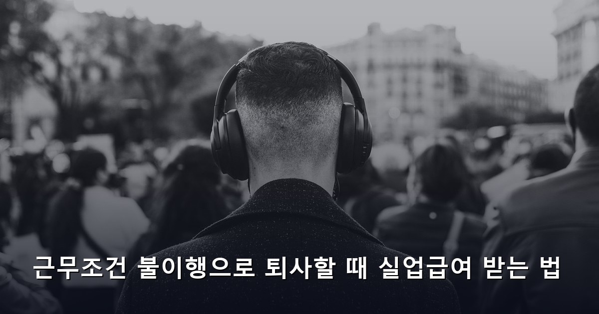 근무조건 불이행으로 퇴사할 때 실업급여 받는 법