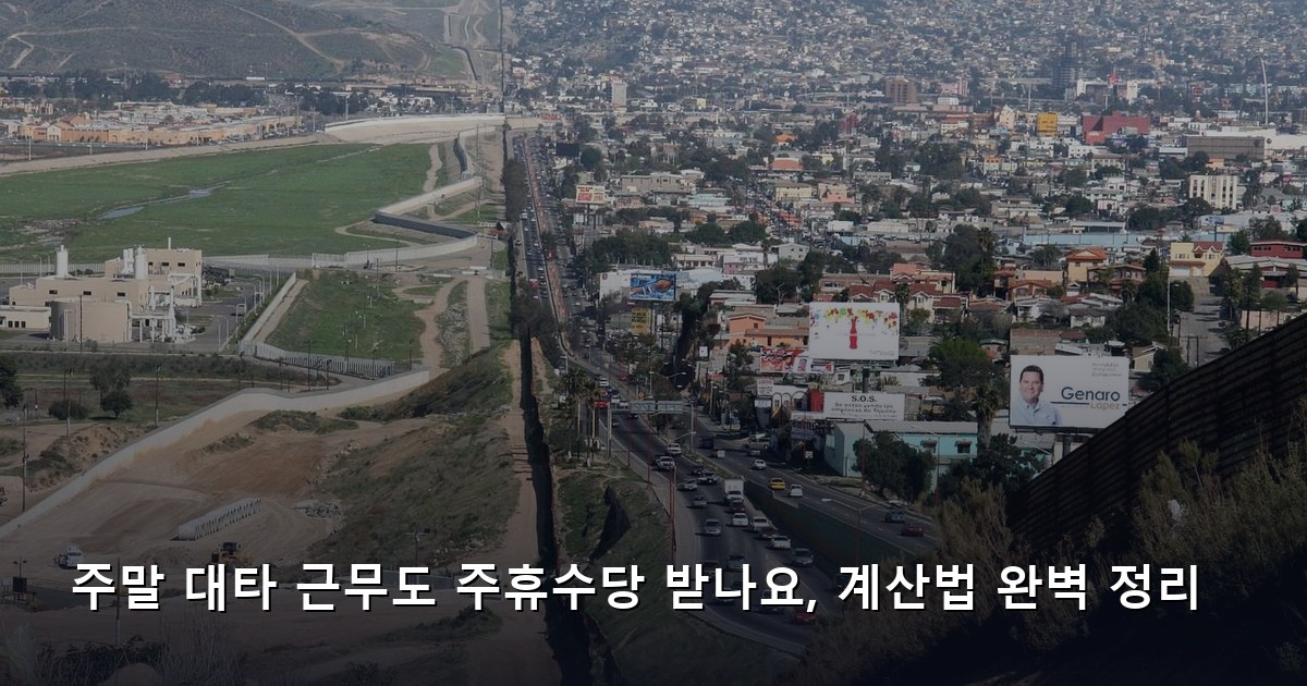 주말 대타 근무도 주휴수당 받나요, 계산법 완벽 정리
