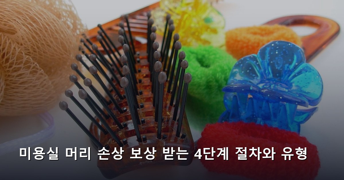 미용실 머리 손상 보상 받는 4단계 절차와 유형
